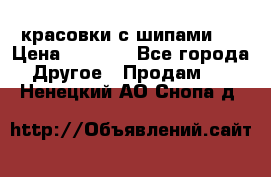  красовки с шипами   › Цена ­ 1 500 - Все города Другое » Продам   . Ненецкий АО,Снопа д.